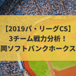 【2019パ・リーグCS】3チーム戦力分析！福岡ソフトバンクホークス編