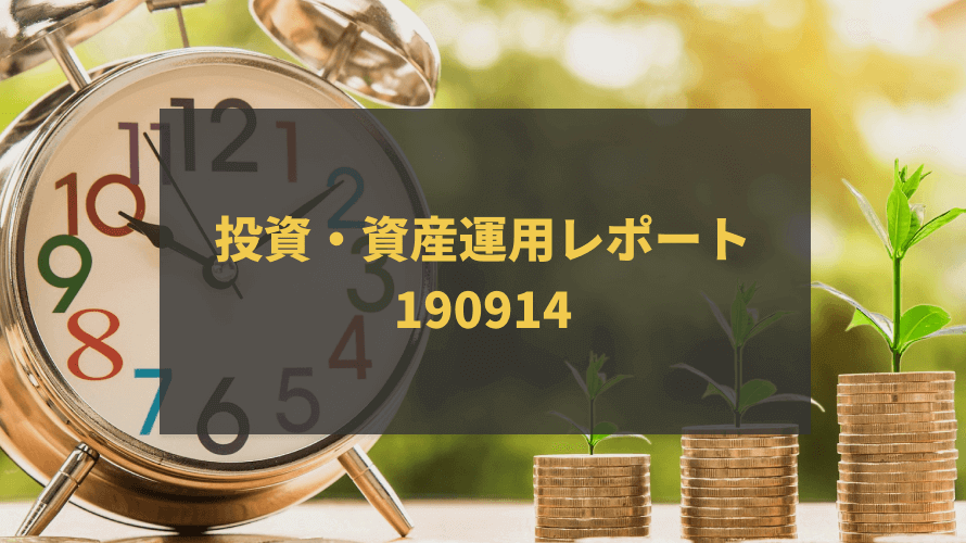 投資・資産運用レポート-190914