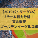 【2019パ・リーグCS】3チーム戦力分析！東北楽天ゴールデンイーグルス編