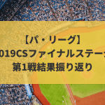 【パ・リーグ】2019CSファイナルステージ – 第1戦結果振り返り