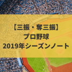【三振・奪三振】プロ野球2019年シーズンノート