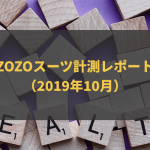 ZOZOスーツ計測レポート（2019年10月）