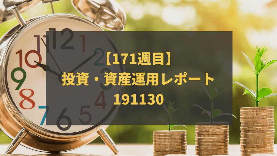 【171週目】投資・資産運用レポート-191130
