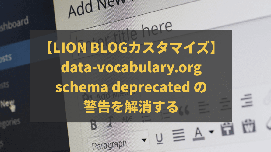 【LION BLOGカスタマイズ】data-vocabulary.org schema deprecated の警告を解消する