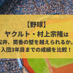 【野球】 ヤクルト・村上宗隆は 松井、筒香の壁を越えられるか。 入団3年目までの成績を比較！